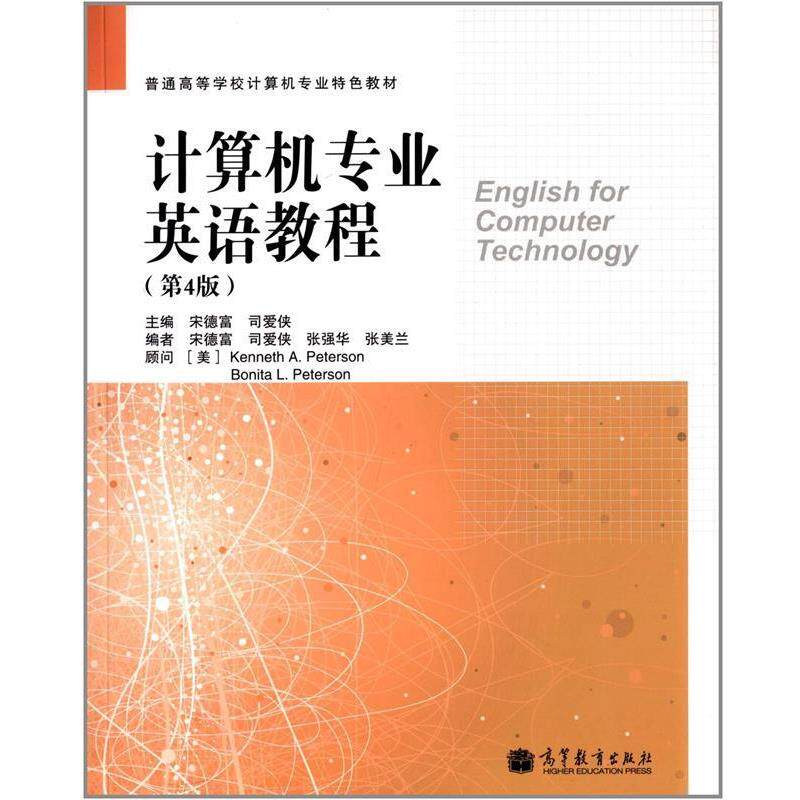 【正版书】 计算机专业英语教程 第4版 宋德富,司爱侠,张强华等 编 高等教育出版社