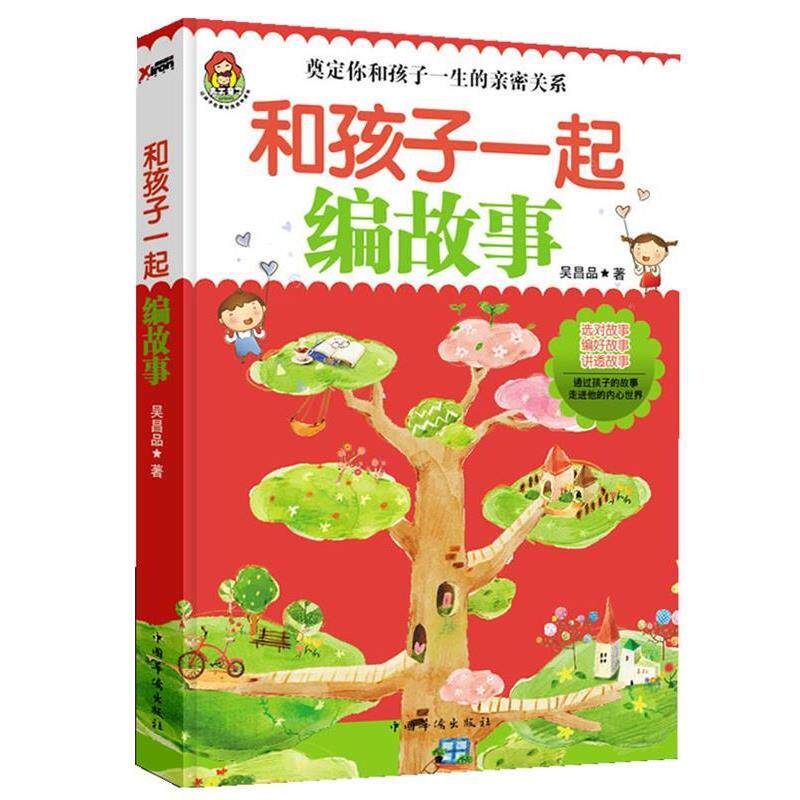 【正版书】 和孩子一起编故事 吴昌品 著 中国华侨出版社