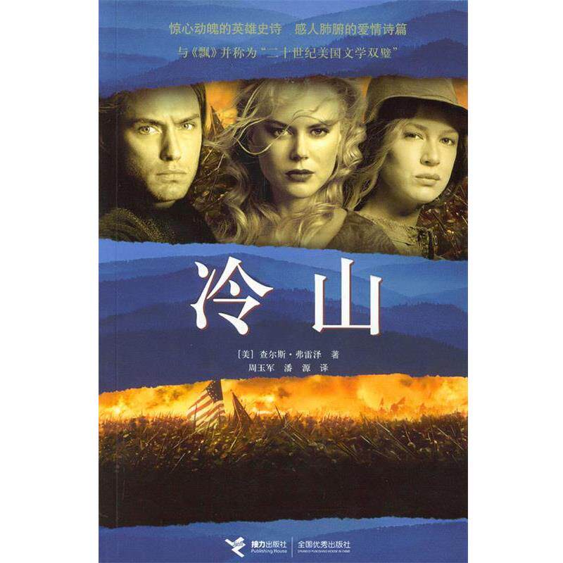 【正版书】 冷山 (美)弗雷泽 著,周玉军,潘源 译 接力出版社