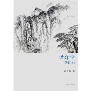 【正版书】 译介学 谢天振 译林出版社