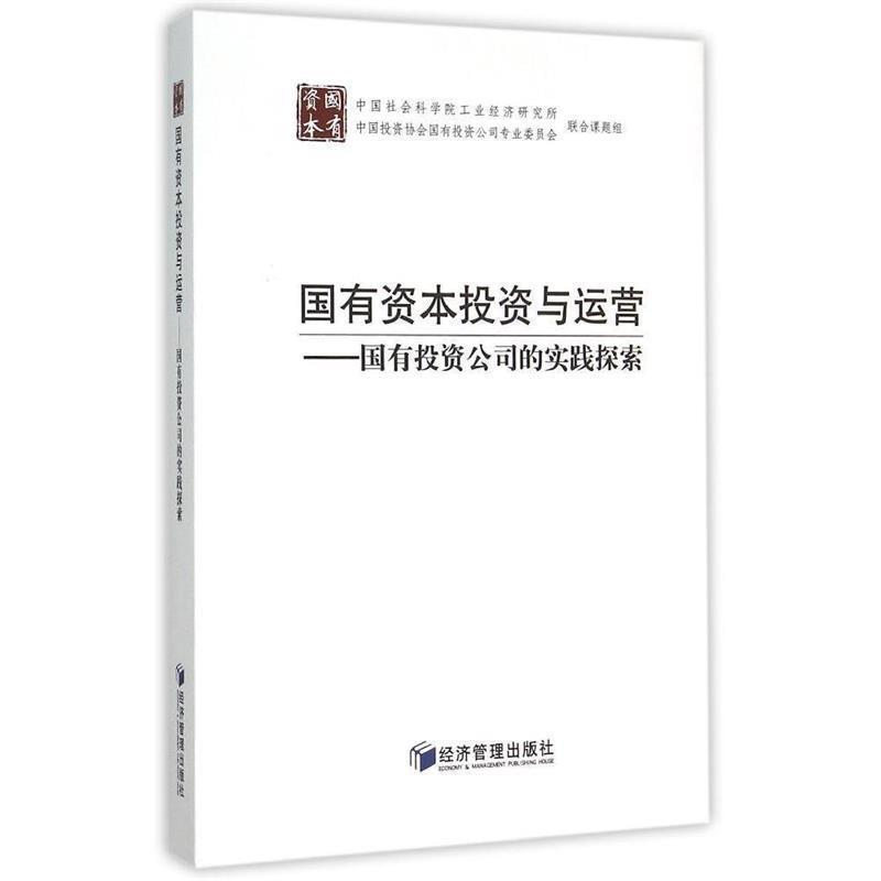 【正版书】 国有资本投资与运营 中国社会科学院工业经济研究所,联合课题组 经济管理出版社