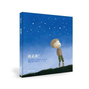 我是谁？ 社 希望出版 图 正版 书 王 康坦斯·厄尔斯巴克·尼尔森 挪威 译 文 芳 阿金·度匝亭