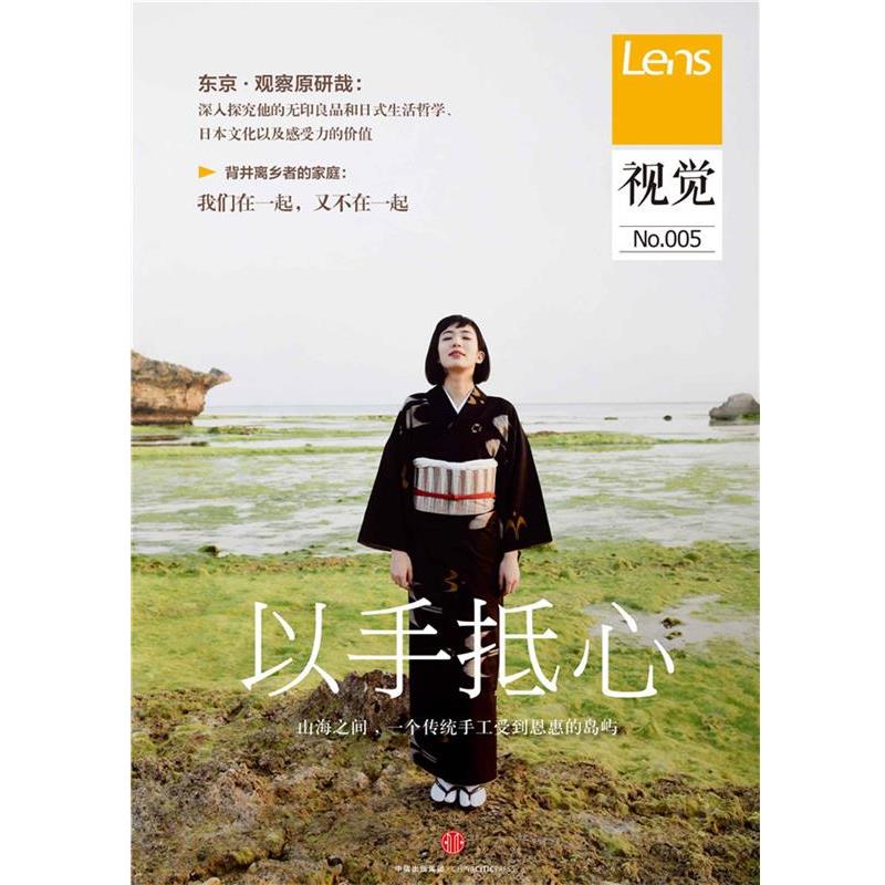 【正版书】 视觉005:以手抵心 Lens 中信出版社