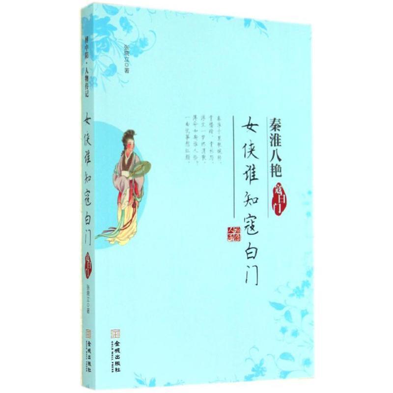 【正版书】 女侠谁知寇白门--秦淮八艳寇白门 张晓立 著 金城出版出版社