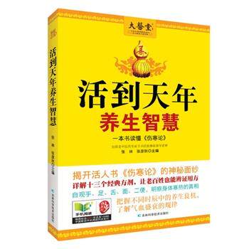 【正版书】 活到天年养生智慧 张林,张彦秋　主编 吉林科学技术出版社