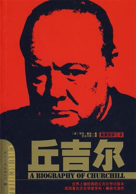 【正版现货】丘吉尔 [英]亨利·佩林；沈