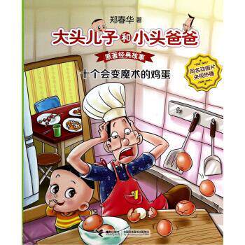 【正版书】 大头儿子和小头爸爸·原著经典故事:十个会变魔术的鸡蛋 郑春华 著 接力出版社