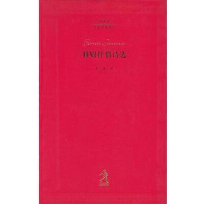 【正版书】 雅姆抒情诗选—20世纪世界诗歌译丛 (法国)雅姆,莫渝 河北教育出版社