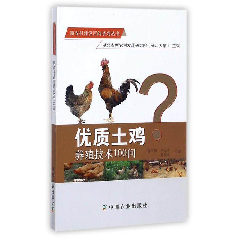 【正版书】 优质土鸡养殖技术100问 赵红梅 中国农业出版社