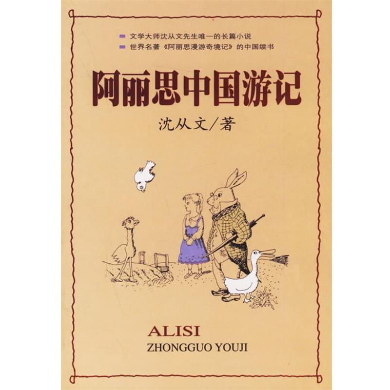 【正版书】 阿里斯中国游记 沈从文 著 南海出版社