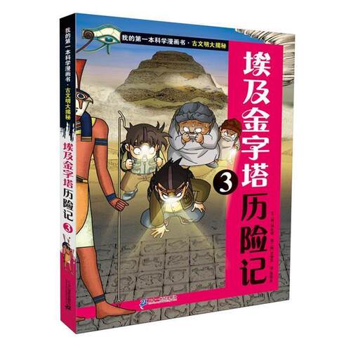 【正版书】 古文明大揭秘 5 埃及金字塔历险记 3 (韩)洪在彻 21世纪出版社