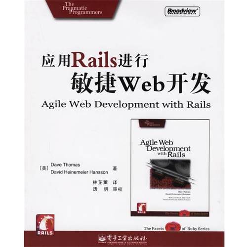 【正版书】 应用Rails进行敏捷Web开发 （美）托马斯（Thomas,D.）,（美）汉松（Hansson,D.H.） 著,林芷薰 译 电子工业出版社