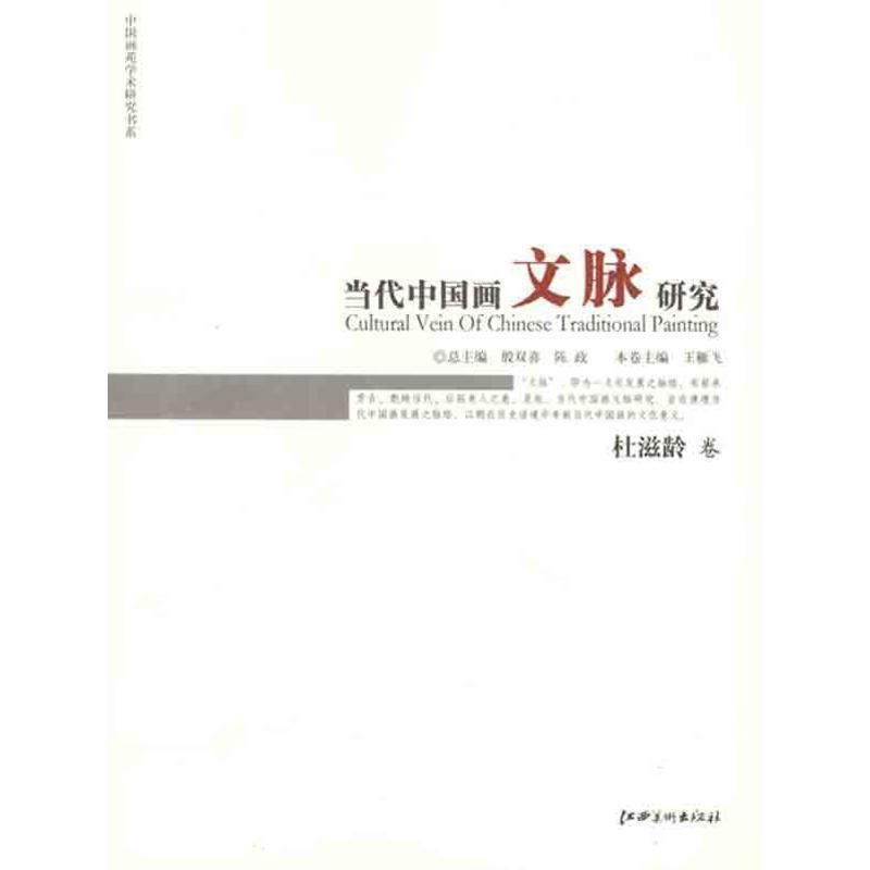 【正版书】 当代中国画文脉研究·杜滋龄 卷 王雁飞本卷主编 江西美术出版社