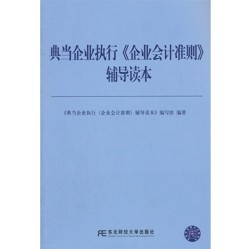 【正版书】 典当企业执行企业会计准则辅导读本 《典当企业执行辅导读本》编写组　编著 东北财经大学出版社有限责任公司