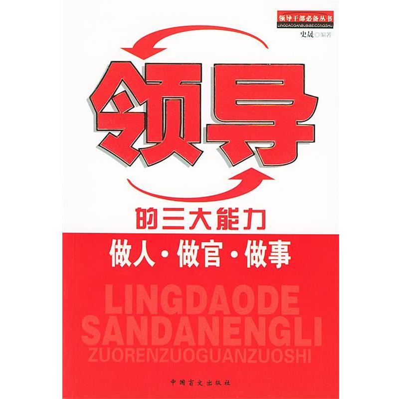【正版书】 领导的能力 做人·做官·做事 史晟 编著 中国盲文出版社