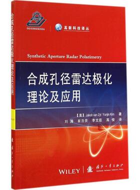 【正版书】 合成孔径雷达极化理论及应用 (美) Jakob van Zyl, Yunjin Kim著 国防工业出版社