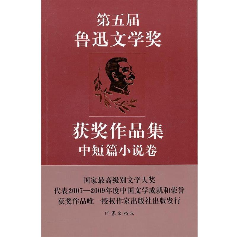 【正版书】 第五届鲁迅文学奖获奖作品集·中短篇小说卷 中国作家协会鲁迅文学奖评奖办公室 选编 作家出版社