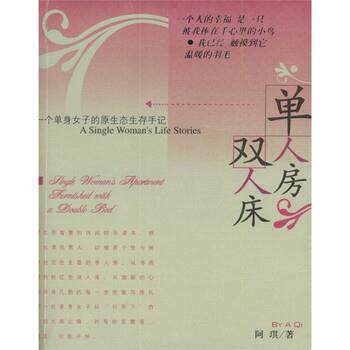 【正版书】 单人房双人床 阿琪 重庆出版社