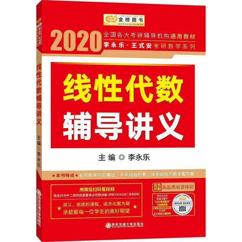 【正版书】 2020 李永乐·王式安考研数学 线性代数辅导讲义 李永乐 西安交通大学出版社