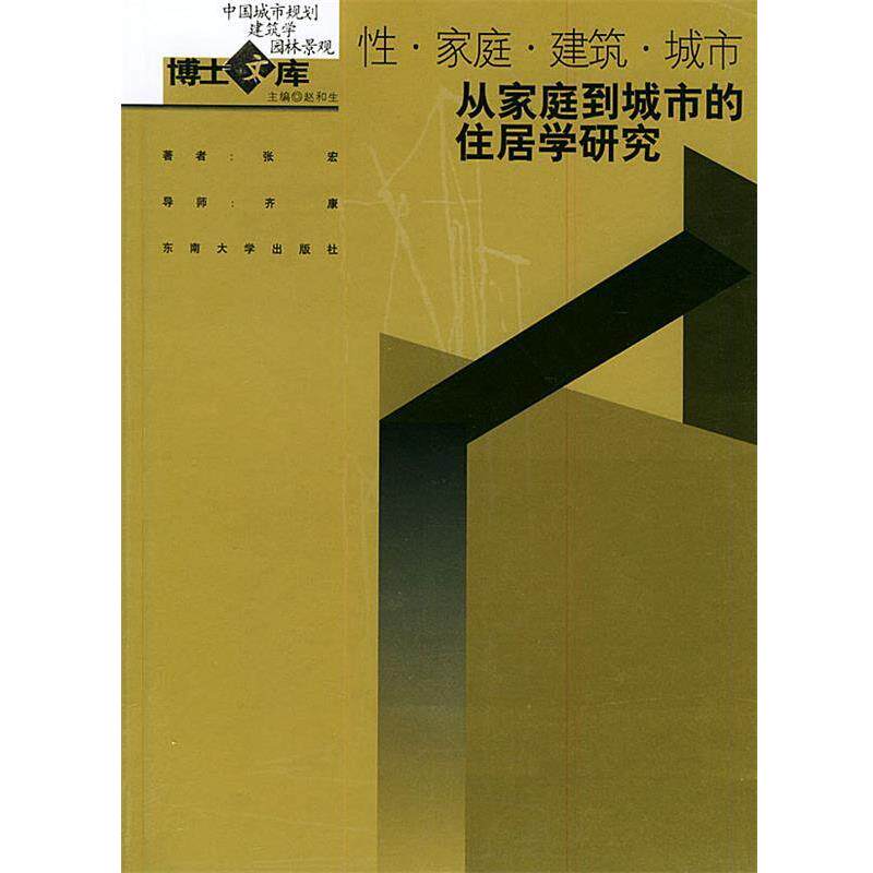 【正版书】 性·家庭·建筑·城市—从家庭到城市的住居学研究—中国城市规划·建筑学·园林景观博士文库 张宏 著 东南大学出版社