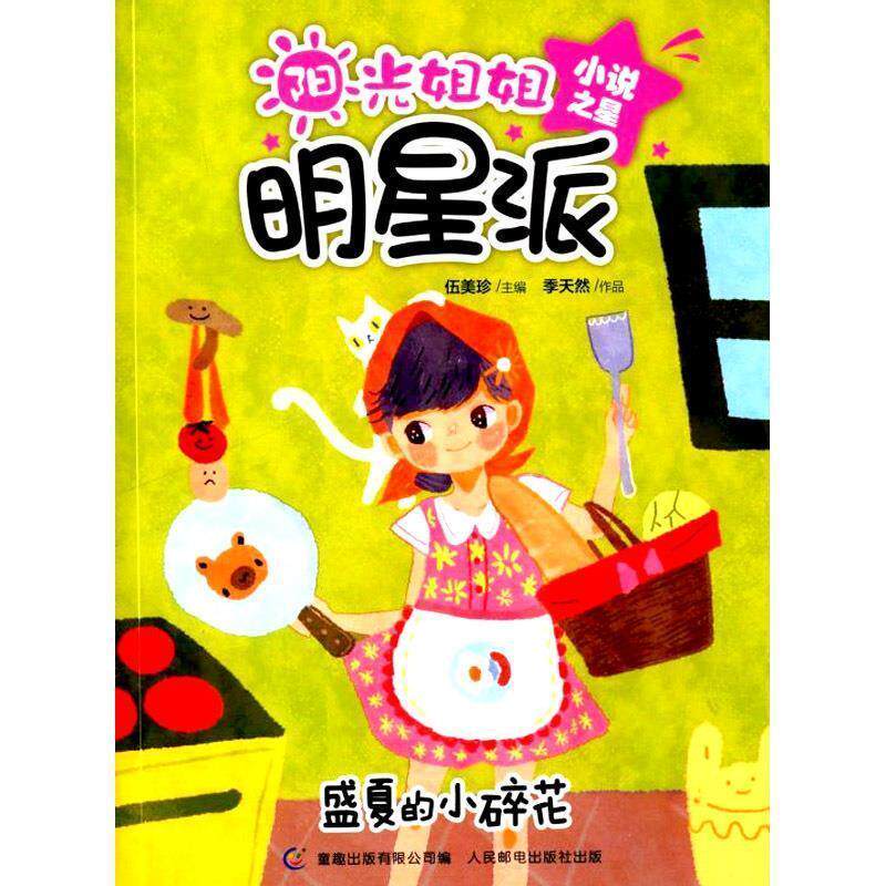 【正版书】 阳光姐姐明星派·小说之星:盛夏的小碎花 伍美珍 人民邮电出版社