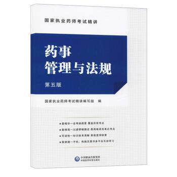 【正版书】 药事管理与法规 国家执业药师考试精讲 国家执业药师考试精讲编写组 中国医药科技出版社