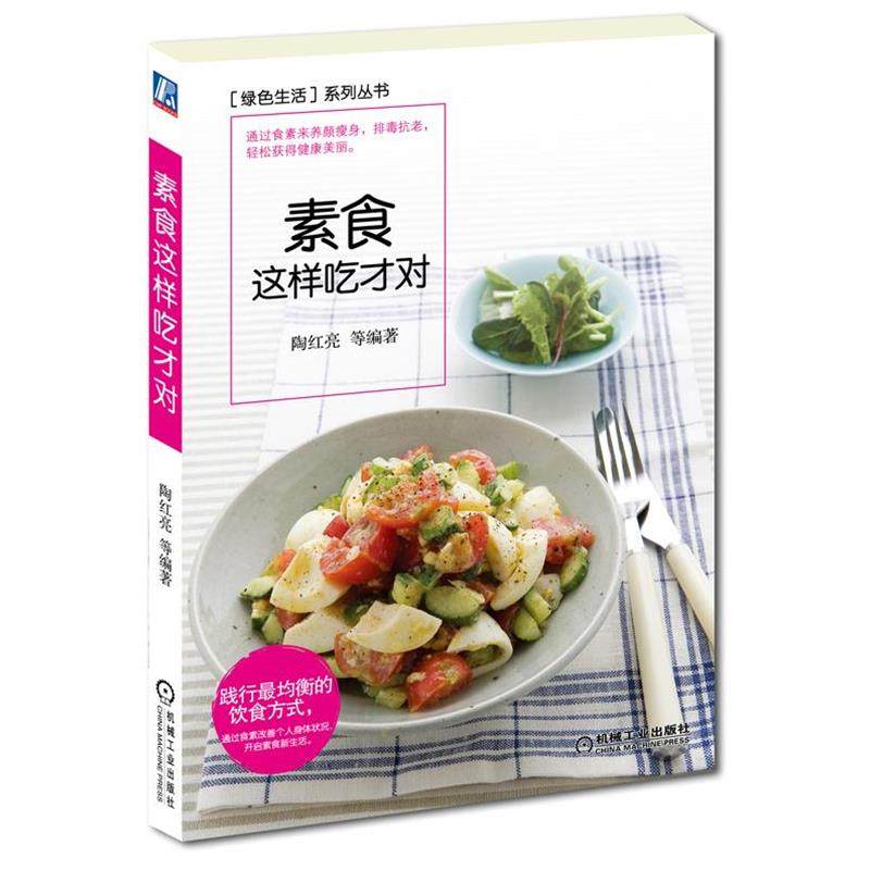 【正版书】 素食这样吃才对 陶红亮　等编著 机械工业出版社