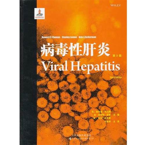 【正版书】 病毒性肝炎 (英) 霍华德·托马斯, (美) 斯坦利·莱蒙, (英) 阿利·朱克曼主编 天津科技翻译出版公司