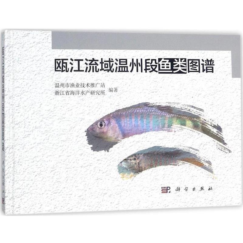 【正版书】 瓯江流域温州段鱼类图谱 温州市渔业技术推广站,浙江省海洋水产研究所 编著 科学出版社