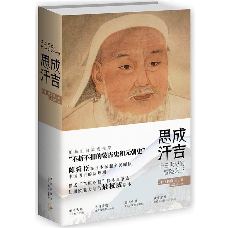 【正版书】 成吉思汗 (日)陈舜臣 著,易爱华 译 新星出版社