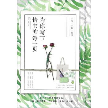 【正版书】 为你写下情书的每一页 长江出版社 编 长江出版社