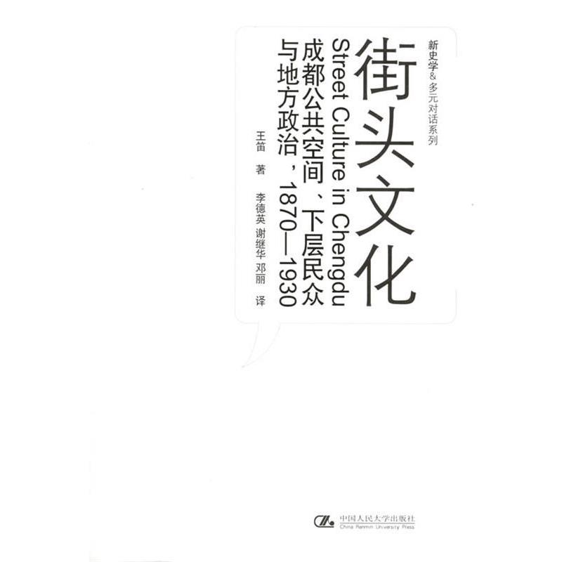 【正版书】 街头文化：成都公共空间、下层民众与地方政治，1870-1930 王笛 著,李德英 等译 中国人民大学出版社