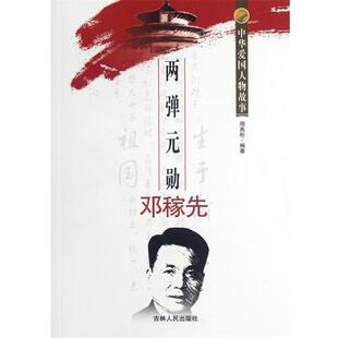 【正版书】 两弹元勋邓稼先 周禹彤 著 吉林人民出版社