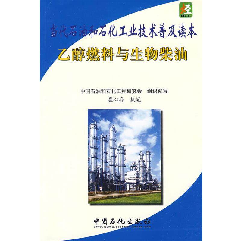 【正版书】 当代石油和石化工业技术普及读本乙醇燃料与生物柴油 崔心存 编 中国石化出版社有限公司