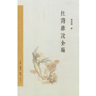 【正版书】 杜诗杂说全编 曹慕樊　著 生活·读书·新知三联书店
