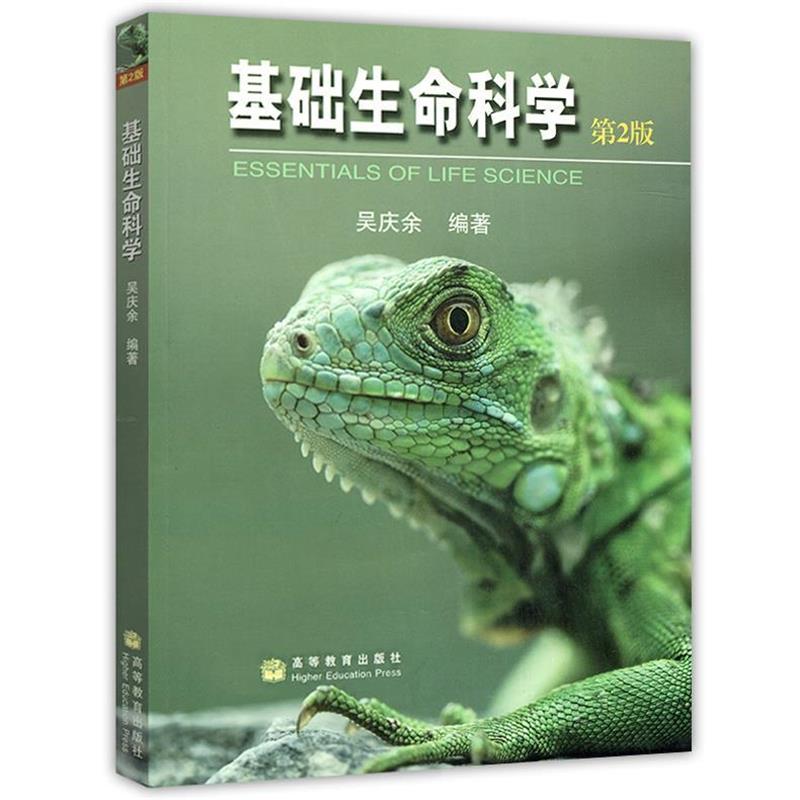 【正版书】 基础生命科学 吴庆余 高等教育出版社