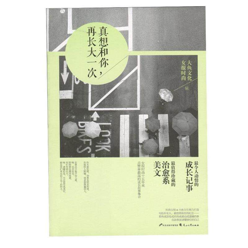 【正版书】 真想和你,再长大一次 女报时尚,大鱼文学 著 花山文艺出版社