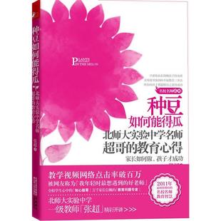 种豆如何能得瓜 北师大实验中学名师超哥 教育心得 江苏人民出版 书 张超 社 正版