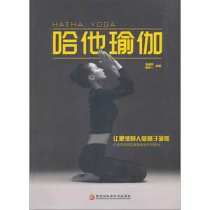 【正版书】 哈他瑜伽 袁香凤,陈怀一 著 黑龙江科学技术出版社