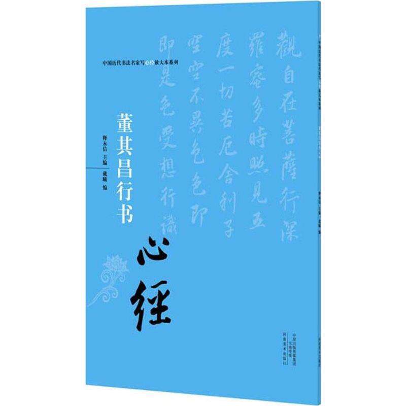 【正版书】 董其昌行书《心经》 释永信 河南美术出版社
