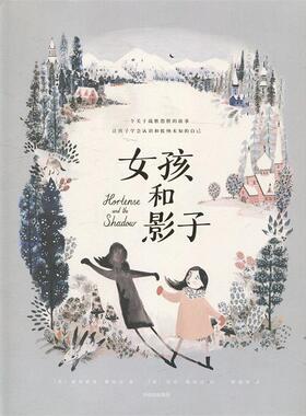 【正版书】 女孩和影子 (英)娜塔莉亚·奥哈拉(Natalia OHara) 著,(英)劳伦·奥哈拉(Lauren OHara) 绘,野狐狸 译 中信出版社