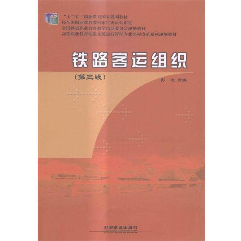 【正版书】 铁路客运组织 彭进 编 中国铁道出版社
