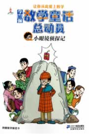 李毓佩-数学童话总动员-小眼镜侦探记 李毓佩【正版】