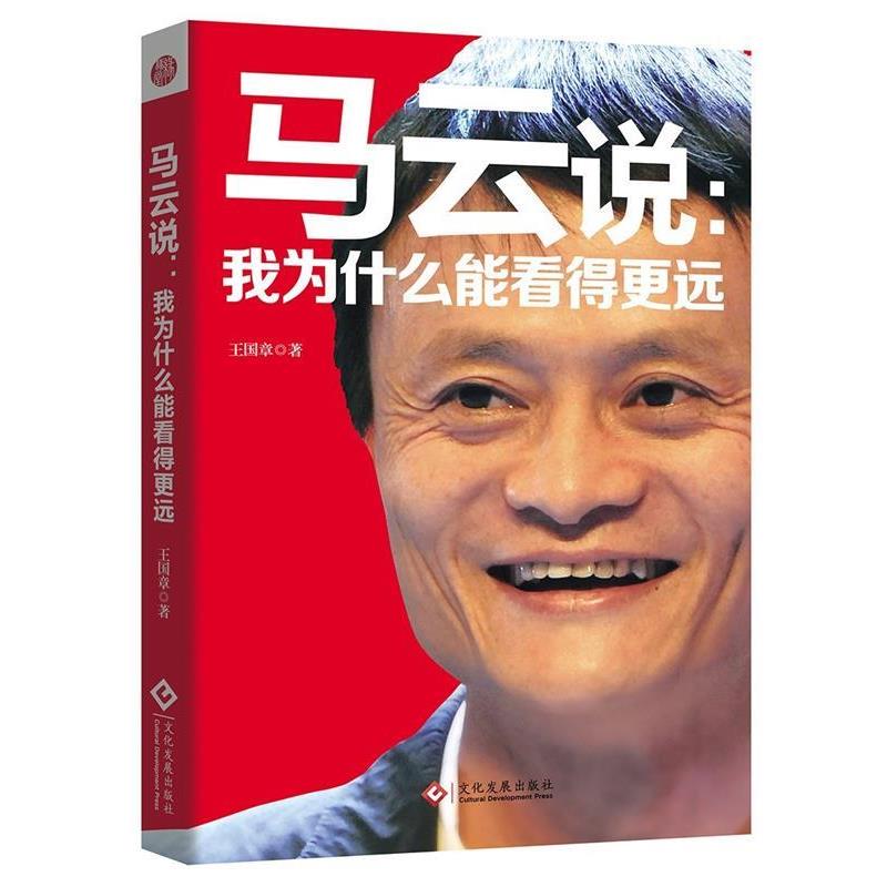 【正版书】 马云说:我为什么能看得更远 王国章 著 文化发展出版社