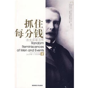 【正版书】 抓住每分钱:洛克菲勒自传 (美)洛克莫勒 著,徐建萍 译 陕西师范大学出版社