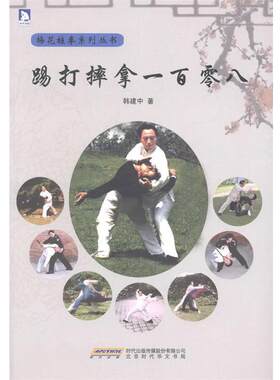【正版书】 踢打摔拿一百零八:北京市梅花桩拳研究会顾问、部擒敌技术教材编写组成员韩建中教你实用的擒拿术 韩建中 北京时代华文