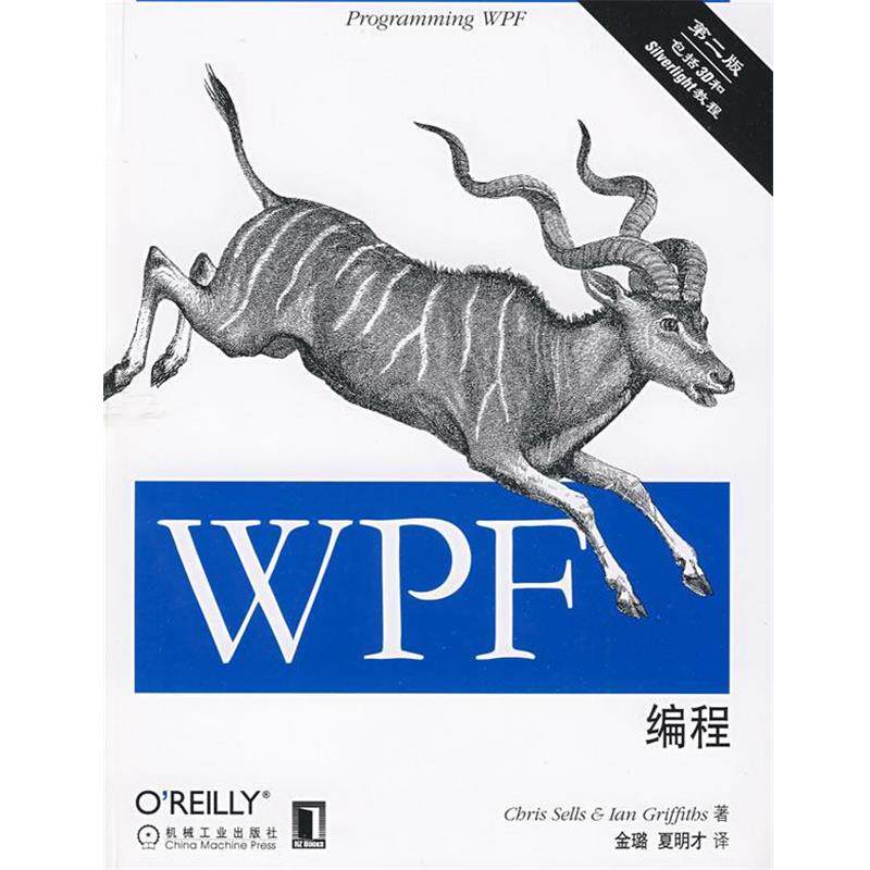 【正版书】 WPF编程 (美)赛尔斯,(美)格里菲思,金璐,夏明才 机械工业出版社