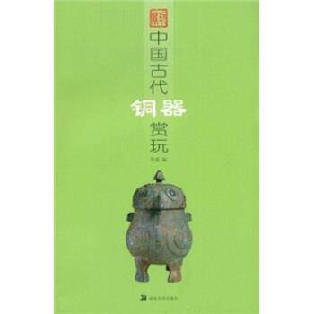 【正版书】 中国古代铜器赏玩 李强 著 湖南美术出版社