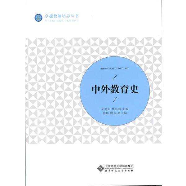【正版书】 中外教育史 吴艳茹,杜海燕,何睦,姚远 北京师范大学出版社