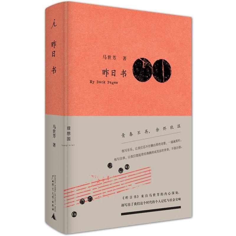【正版书】 昨日书 马世芳 广西师范大学出版社